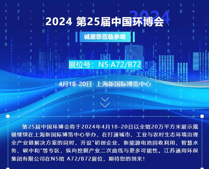 邀请|4月18-20日，乐竞在线注册（北京）责任有限公司环保集团与您相约上海第25届中国环博会