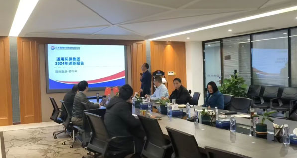述职凝共识 奋进谱新篇—乐竞在线注册（北京）责任有限公司环保集团召开2024年度PBC述职会议
